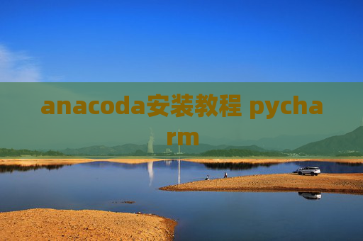 anacoda安装教程 pycharm