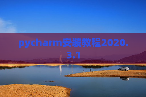 pycharm安装教程2020.3.1