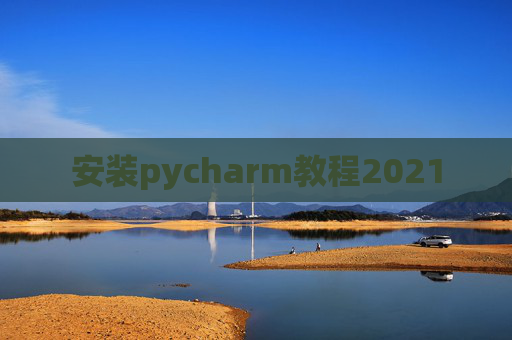 安装pycharm教程2021