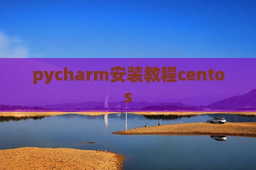 pycharm安装教程centos