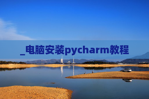 _电脑安装pycharm教程